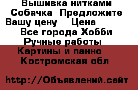 Вышивка нитками Собачка. Предложите Вашу цену! › Цена ­ 3 000 - Все города Хобби. Ручные работы » Картины и панно   . Костромская обл.